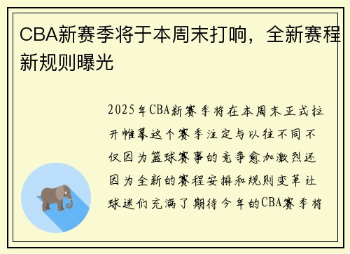 CBA新赛季将于本周末打响，全新赛程新规则曝光