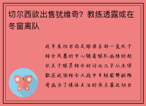 切尔西欲出售犹维奇？教练透露或在冬窗离队