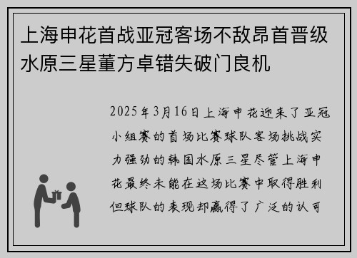 上海申花首战亚冠客场不敌昂首晋级水原三星董方卓错失破门良机