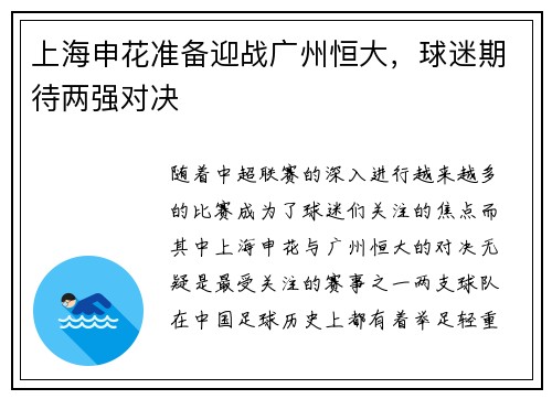 上海申花准备迎战广州恒大，球迷期待两强对决
