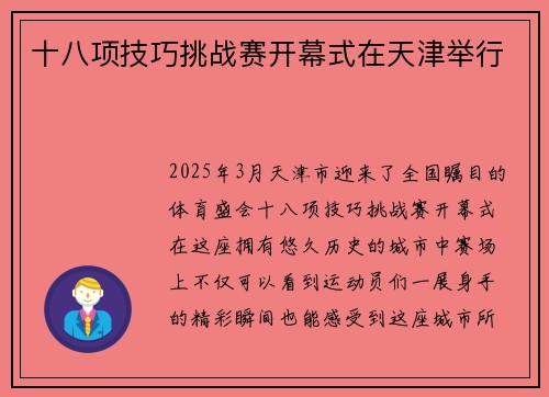 十八项技巧挑战赛开幕式在天津举行