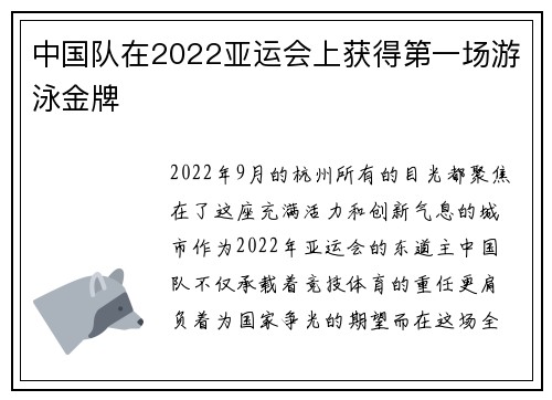 中国队在2022亚运会上获得第一场游泳金牌