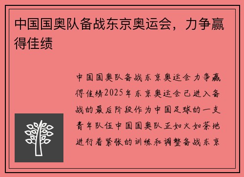 中国国奥队备战东京奥运会，力争赢得佳绩