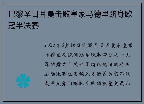 巴黎圣日耳曼击败皇家马德里跻身欧冠半决赛