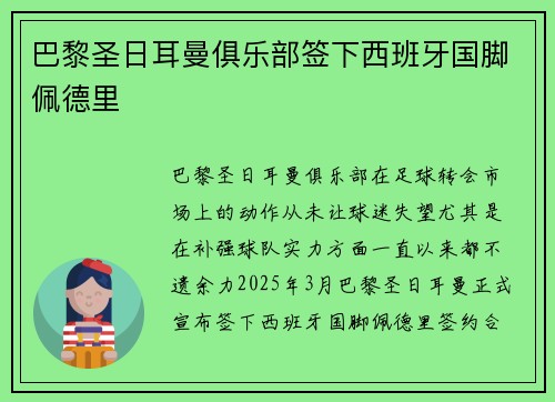 巴黎圣日耳曼俱乐部签下西班牙国脚佩德里