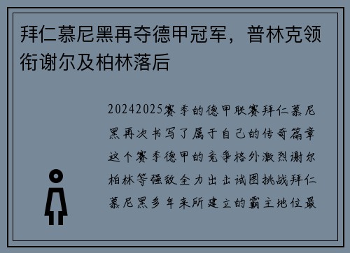 拜仁慕尼黑再夺德甲冠军，普林克领衔谢尔及柏林落后