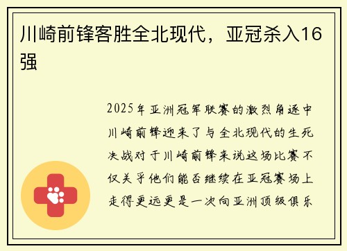 川崎前锋客胜全北现代，亚冠杀入16强