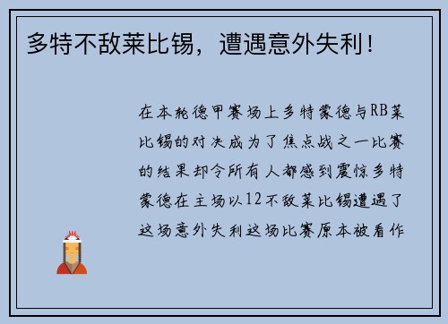 多特不敌莱比锡，遭遇意外失利！