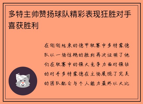 多特主帅赞扬球队精彩表现狂胜对手喜获胜利