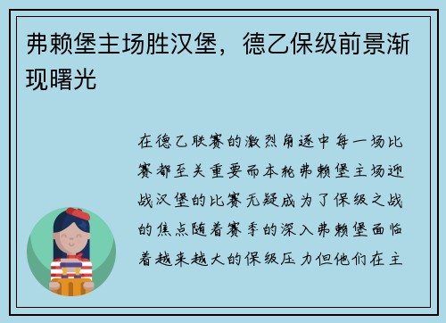 弗赖堡主场胜汉堡，德乙保级前景渐现曙光