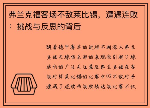 弗兰克福客场不敌莱比锡，遭遇连败：挑战与反思的背后