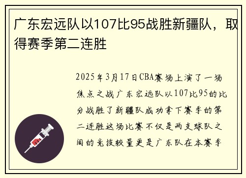 广东宏远队以107比95战胜新疆队，取得赛季第二连胜