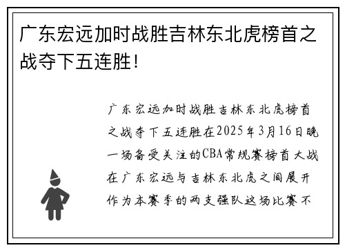 广东宏远加时战胜吉林东北虎榜首之战夺下五连胜！