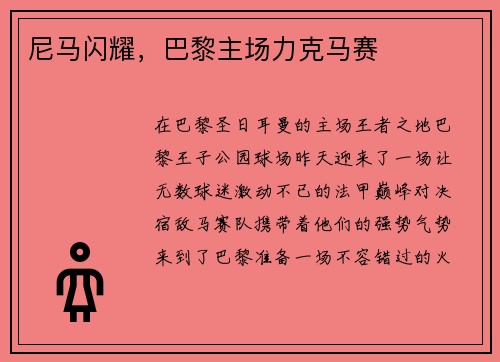 尼马闪耀，巴黎主场力克马赛