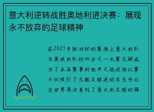 意大利逆转战胜奥地利进决赛：展现永不放弃的足球精神
