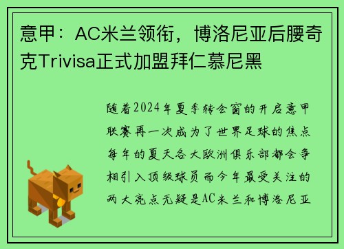 意甲：AC米兰领衔，博洛尼亚后腰奇克Trivisa正式加盟拜仁慕尼黑