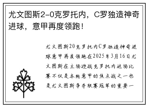 尤文图斯2-0克罗托内，C罗独造神奇进球，意甲再度领跑！