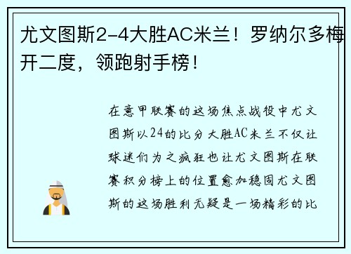 尤文图斯2-4大胜AC米兰！罗纳尔多梅开二度，领跑射手榜！