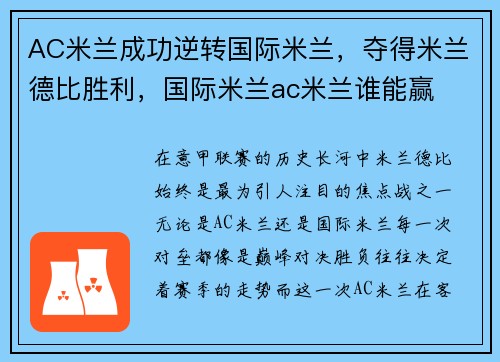 AC米兰成功逆转国际米兰，夺得米兰德比胜利，国际米兰ac米兰谁能赢