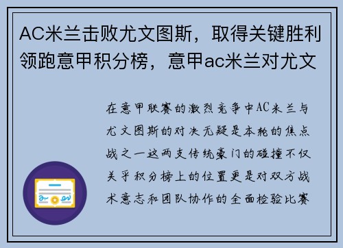 AC米兰击败尤文图斯，取得关键胜利领跑意甲积分榜，意甲ac米兰对尤文图斯分析