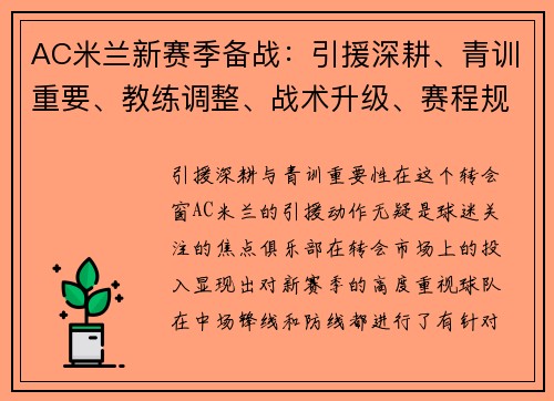 AC米兰新赛季备战：引援深耕、青训重要、教练调整、战术升级、赛程规划