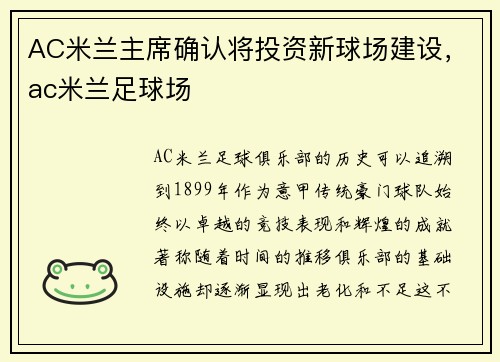 AC米兰主席确认将投资新球场建设，ac米兰足球场