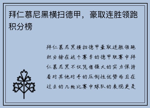 拜仁慕尼黑横扫德甲，豪取连胜领跑积分榜