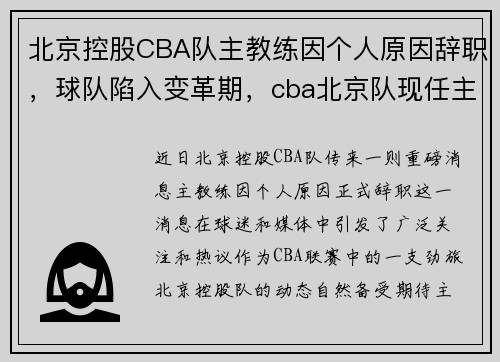 北京控股CBA队主教练因个人原因辞职，球队陷入变革期，cba北京队现任主教练