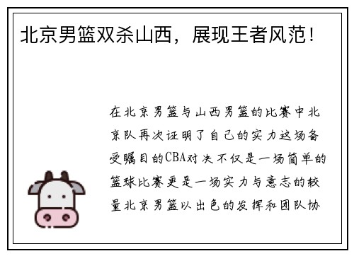 北京男篮双杀山西，展现王者风范！