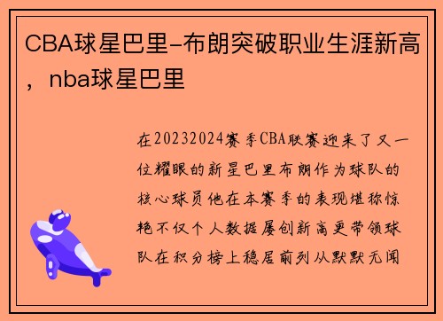 CBA球星巴里-布朗突破职业生涯新高，nba球星巴里