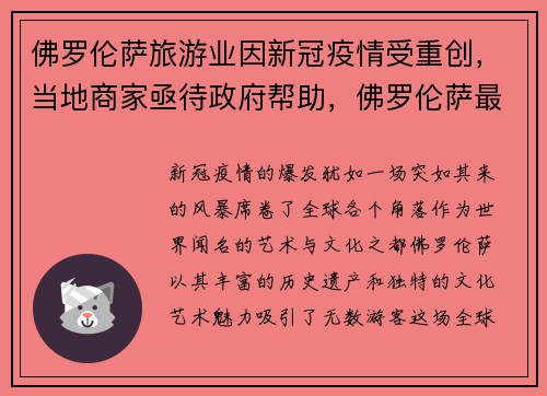 佛罗伦萨旅游业因新冠疫情受重创，当地商家亟待政府帮助，佛罗伦萨最新疫情