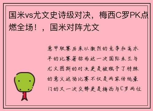 国米vs尤文史诗级对决，梅西C罗PK点燃全场！，国米对阵尤文