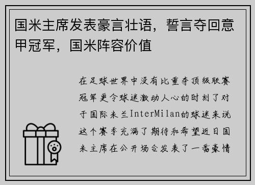 国米主席发表豪言壮语，誓言夺回意甲冠军，国米阵容价值
