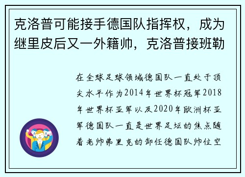 克洛普可能接手德国队指挥权，成为继里皮后又一外籍帅，克洛普接班勒夫
