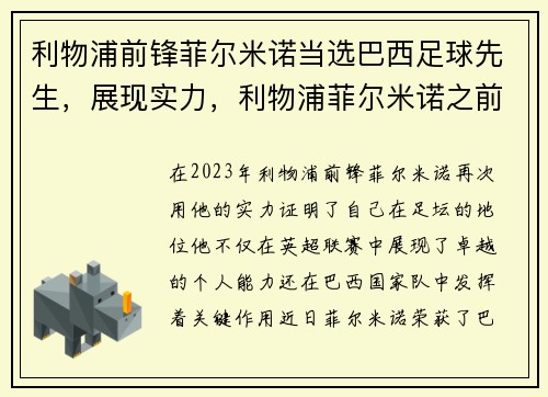 利物浦前锋菲尔米诺当选巴西足球先生，展现实力，利物浦菲尔米诺之前9号是谁