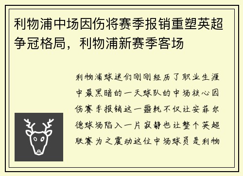 利物浦中场因伤将赛季报销重塑英超争冠格局，利物浦新赛季客场