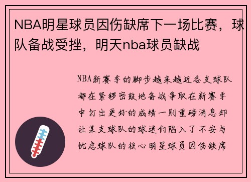 NBA明星球员因伤缺席下一场比赛，球队备战受挫，明天nba球员缺战