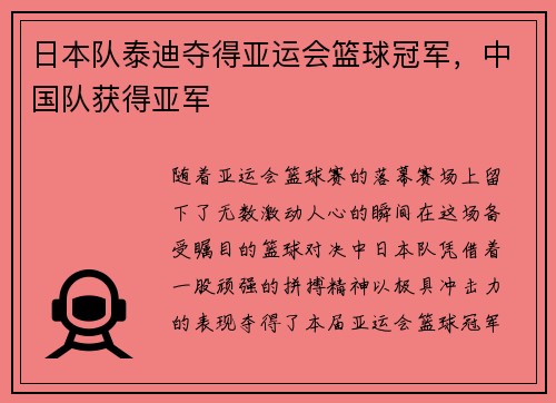 日本队泰迪夺得亚运会篮球冠军，中国队获得亚军
