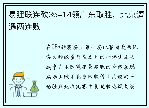 易建联连砍35+14领广东取胜，北京遭遇两连败