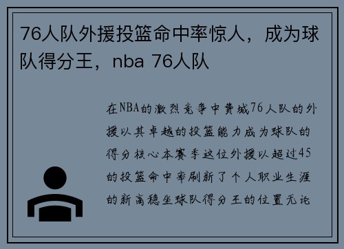 76人队外援投篮命中率惊人，成为球队得分王，nba 76人队