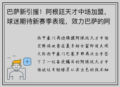 巴萨新引援！阿根廷天才中场加盟，球迷期待新赛季表现，效力巴萨的阿根廷球员
