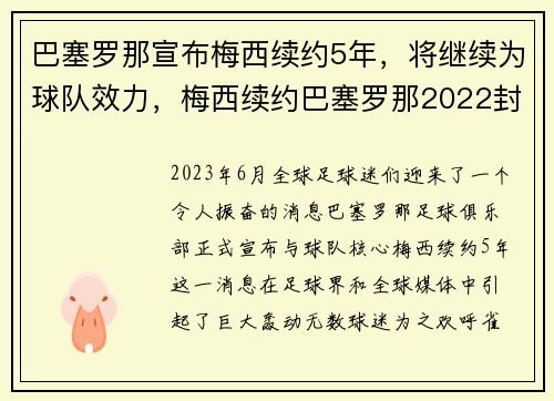 巴塞罗那宣布梅西续约5年，将继续为球队效力，梅西续约巴塞罗那2022封王之战