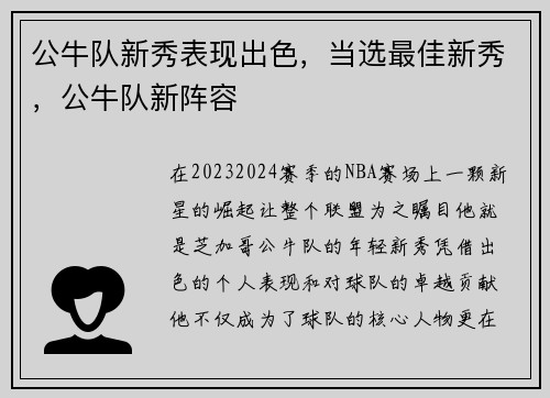 公牛队新秀表现出色，当选最佳新秀，公牛队新阵容