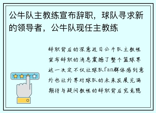 公牛队主教练宣布辞职，球队寻求新的领导者，公牛队现任主教练