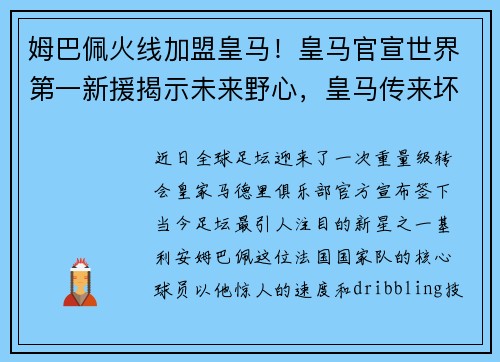 姆巴佩火线加盟皇马！皇马官宣世界第一新援揭示未来野心，皇马传来坏消息姆巴佩遭打击