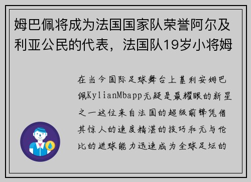 姆巴佩将成为法国国家队荣誉阿尔及利亚公民的代表，法国队19岁小将姆巴佩