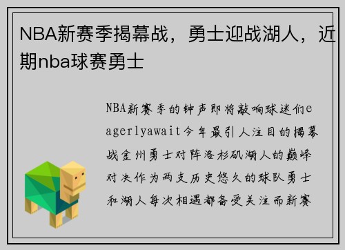 NBA新赛季揭幕战，勇士迎战湖人，近期nba球赛勇士