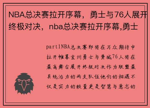 NBA总决赛拉开序幕，勇士与76人展开终极对决，nba总决赛拉开序幕,勇士与76人展开终极对决