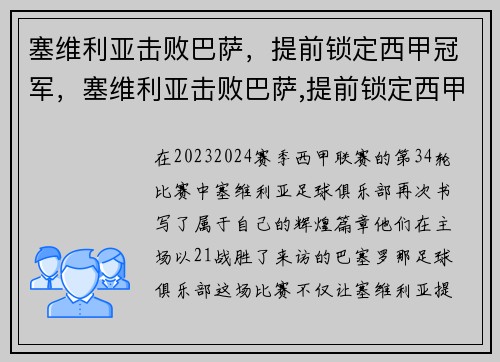 塞维利亚击败巴萨，提前锁定西甲冠军，塞维利亚击败巴萨,提前锁定西甲冠军
