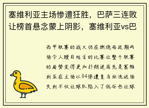 塞维利亚主场惨遭狂胜，巴萨三连败让榜首悬念蒙上阴影，塞维利亚vs巴萨大师分析